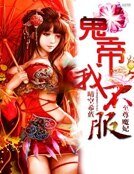 至尊魔妃：鬼帝我不服