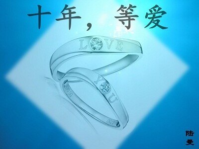 十年，等愛（高幹）