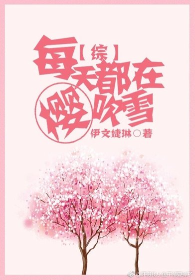 （綜同人）[綜]每天都在櫻吹雪