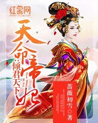 天命帝妃：傾君天下