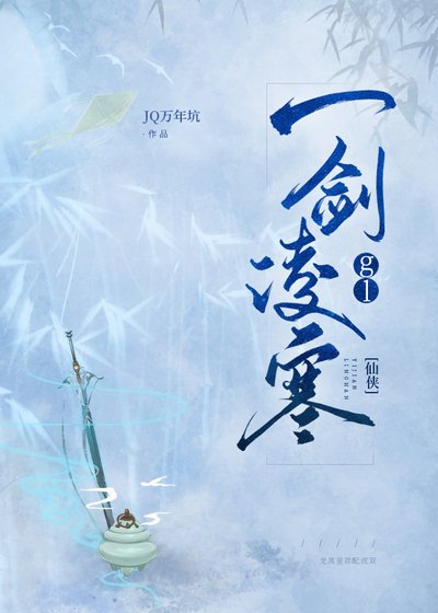 一劍凌寒