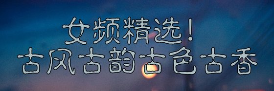 女频精选！古风古韵古色古香