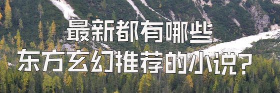 最新都有哪些东方玄幻推荐的小说？