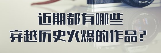 近期都有哪些穿越历史火爆的作品？
