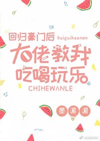 迴歸豪門後大佬教我吃喝玩樂