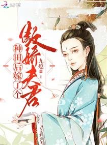 種田後嫁了個傲嬌夫君/農醫悍媳：傲嬌夫君賴上門