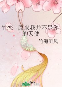 竹恋—原来我并不是你的天使