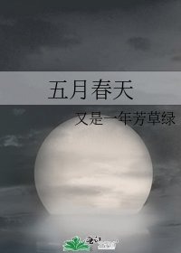 五月春天
