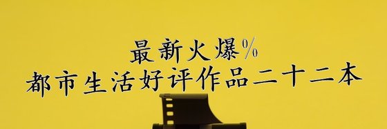 甜寵無邊！高分言情寵文精選