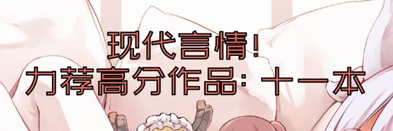 现代言情力荐高分作品: 十一本