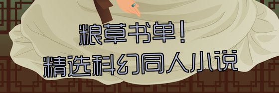 糧草書單！精選科幻同人小説