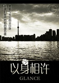 以身相许