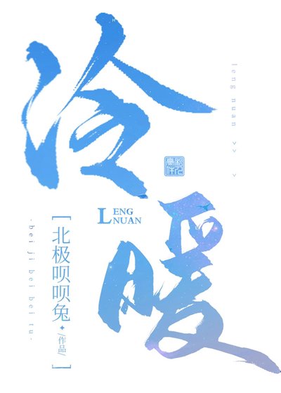 冷暖