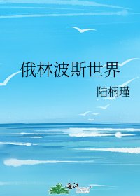 俄林波斯世界