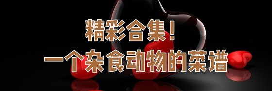 精彩合集！一個雜食動物的菜譜