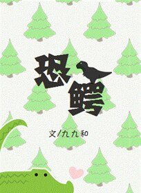 恐鱷(GL)