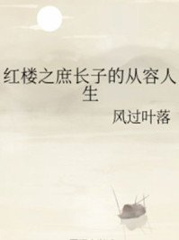 红楼之庶长子的从容人生