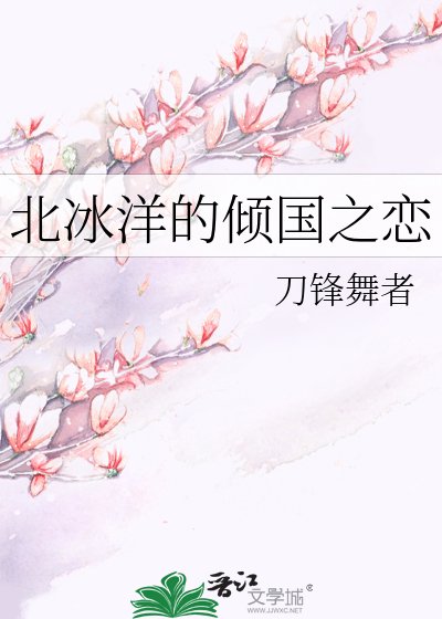 北冰洋的倾国之恋