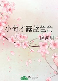 小荷才露蓝色角