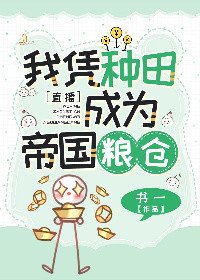 我靠種田，在星際拯救人類[直播]/我憑種田成為帝國糧倉［星際］