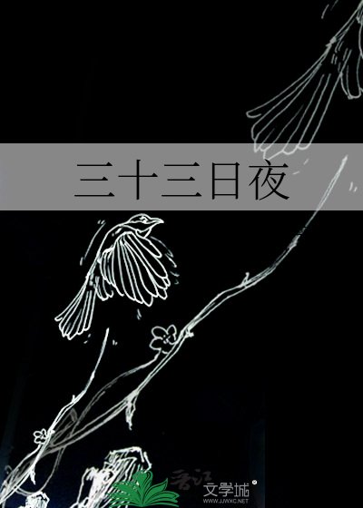 三十三日夜