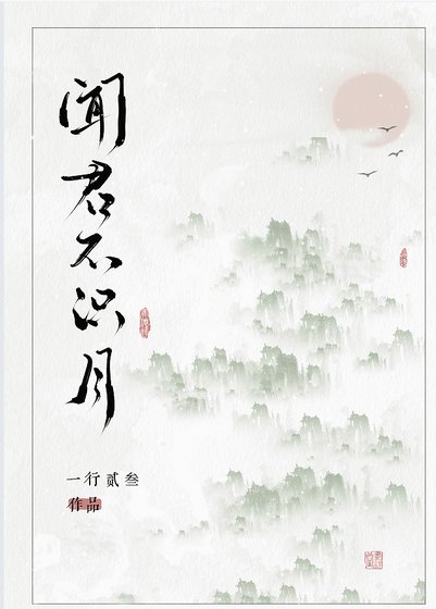 闻君不识月