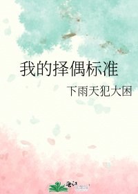 我的擇偶標準