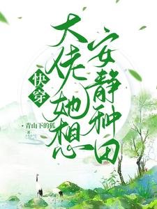 快穿，大佬她想安靜種田