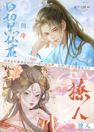 白切黑仙君陰冷又撩人