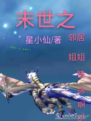 末世之鄰居饒命啊！gl/末世之鄰居姐姐饒命啊！