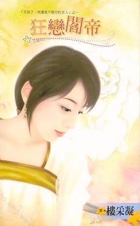 狂戀閻帝（天亮了，我還是不是你的女人之二）